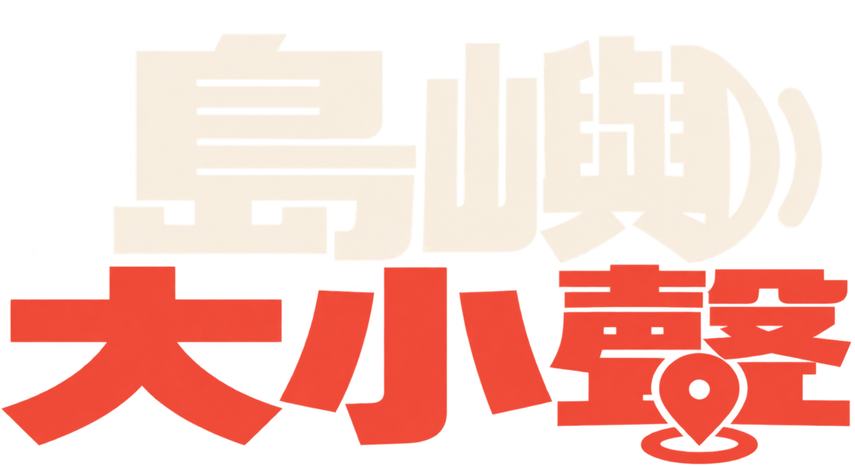 島嶼大小聲